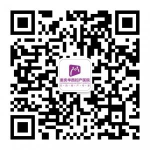 重庆华西妇产医院微信公众号