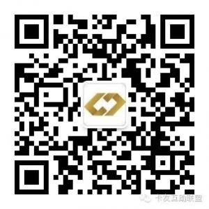 卡友互助联盟微信公众号