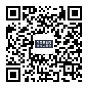异乡人箱包微信公众号