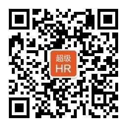 超级HR联盟微信公众号