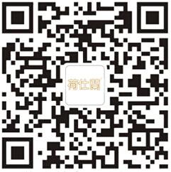 荷仕兰（中国）微信公众号