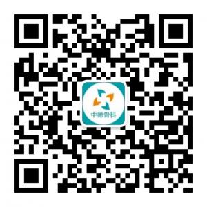 济南中德骨科微信公众号
