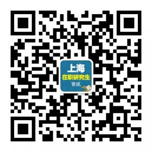 上海在职研究生资微信公众号