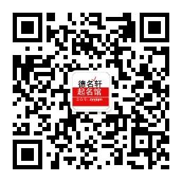 德名轩周易易经起名微信公众号