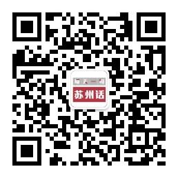 每天一句苏州话微信公众号