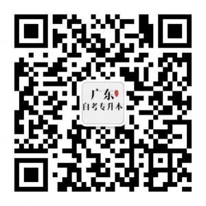 广东自考专升本微信公众号