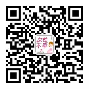 女性不孕百科微信公众号