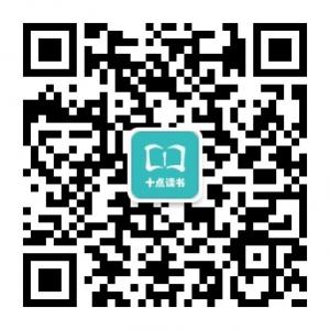 十点读书吧微信公众号