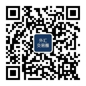 外汇交易圈微信公众号