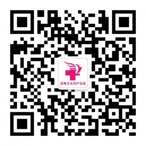 昆明圣安妇产医院微信公众号