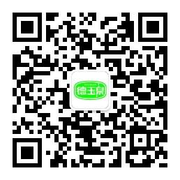 邢台德玉泉食品有微信公众号