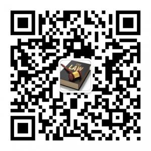 建设工程法律实务微信公众号