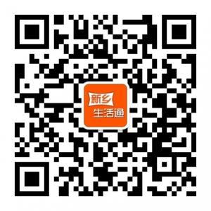 新乡生活通微信公众号