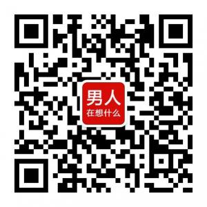 男人在想什么微信公众号