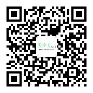 天宇方木门微信公众号