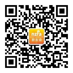 新西兰友谊联合会微信公众号