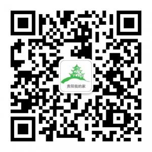 贵阳我的家微信公众号