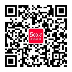 500万买彩社区微信公众号