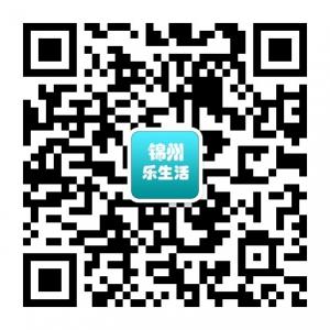锦州乐生活微信公众号