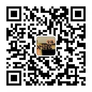 图说冷知识微信公众号