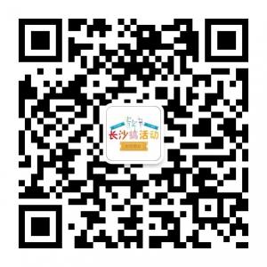 <b>长沙搞活动</b>微信公众号