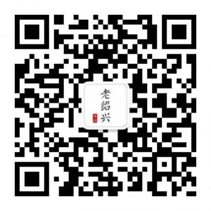 老绍兴的味道微信公众号