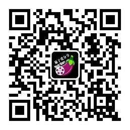 茄子爱分享微信公众号