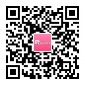 爱美生活资讯微信公众号