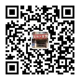 银川安和兴宾馆微信公众号