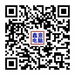 鑫意电脑服务部微信公众号