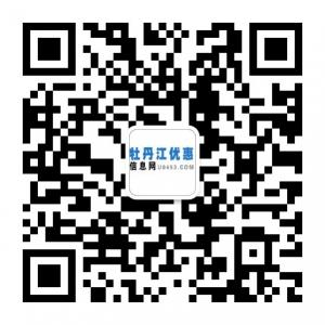 牡丹江优惠信息微信公众号