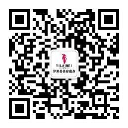 伊莱美美容瘦身中微信公众号
