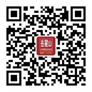 湖南长沙河西岳麓区生活论坛微信公众号