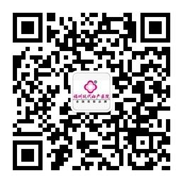 福州现代妇产医院微信公众号