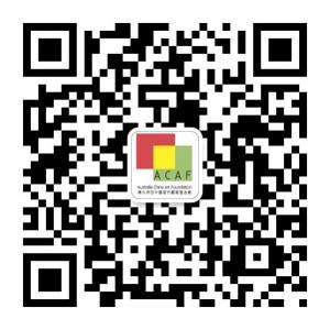 澳大利亚中国当代艺术基金会（ACAF）微信公众号