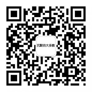 沉默的大多数微信公众号