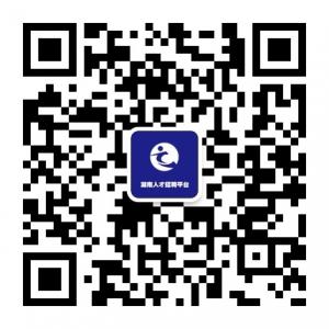湖南人才招聘平台微信公众号