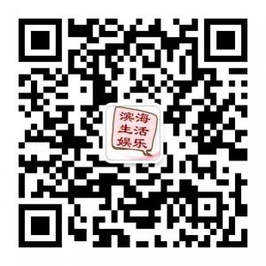 滨海生活娱乐微信公众号