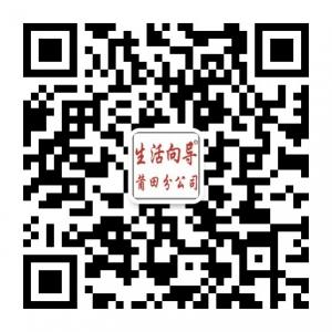 生活向导莆田分公微信公众号