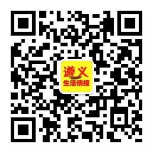 遵义生活情报微信公众号