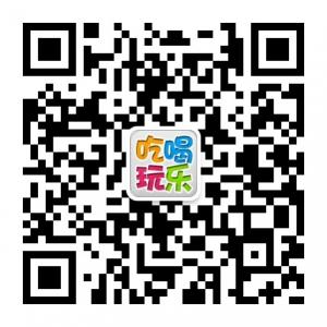 吃喝玩乐小助手微信公众号