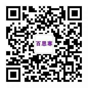 百思寒家园微信公众号