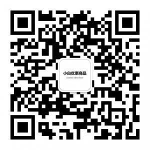 小白优惠商品分享微信公众号