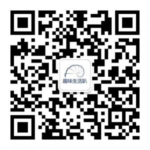 趣味生活趴微信公众号