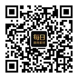 每日微商素材库微信公众号
