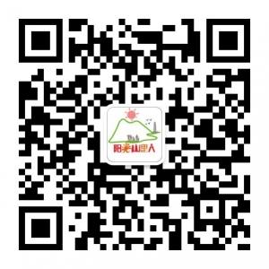 阳光山里人微信公众号
