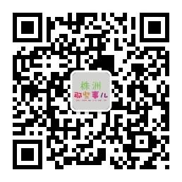 株洲那些事儿微信公众号