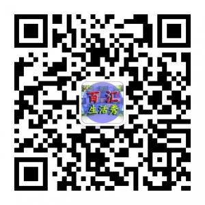 百汇生活秀微信公众号