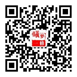 曦梦一修创意阁微信公众号