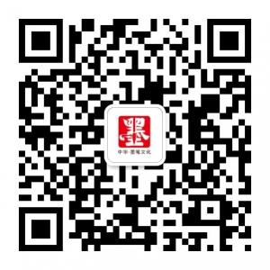墨笔文化网微信公众号